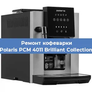 Замена | Ремонт термоблока на кофемашине Polaris PCM 4011 Brilliant Collection в Челябинске